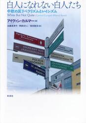 白人になれない白人たち　中欧の反リベラリズムとレイシズム