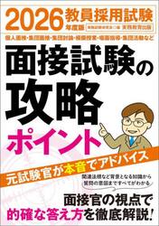教員採用試験面接試験の攻略ポイント　２０２６年度版