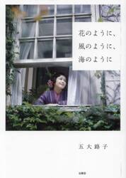 花のように、風のように、海のように