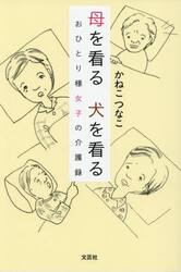 母を看る犬を看る　おひとり様女子の介護録