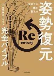 根本から体を整える姿勢復元完全バイブル