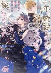 身代わり悪女の契約結婚　一年で離縁されましたが、元夫がなぜか私を探しているようです