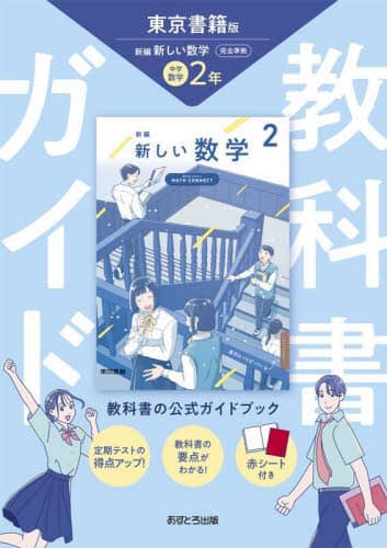 中学教科書ガイド東京書籍版数学2年 本 ： オンライン書店e-hon
