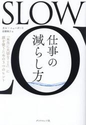ＳＬＯＷ仕事の減らし方　「本当に大切なこと」に頭を使うための３つのヒント