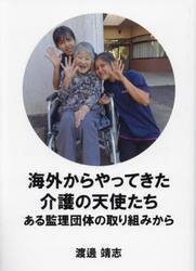 海外からやってきた介護の天使たち　ある監理団体の取り組みから