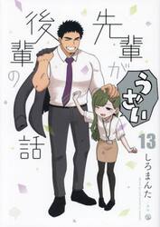 先輩がうざい後輩の話　１３
