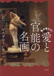 絶対刺さる！愛と官能の名画