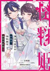 僕は七度目の人生で、怪物姫を手に入れた　２