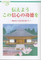 伝えようこの信心の功徳を　縁ある人々を正法に導いて