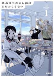北高まちおこし部はまちおこさない　１