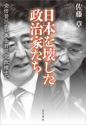日本を壊した政治家たち　安倍晋三から裏金自民党政権まで