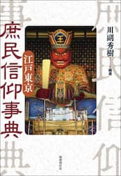 江戸東京庶民信仰事典