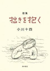 拙きを抱く　歌集