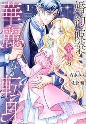 婚約破棄令嬢の華麗なる転身　１