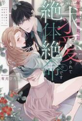 年下御曹司に求愛されて絶体絶命です