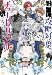 最推し攻略対象がいるのに、チュートリアルで死にたくありません！