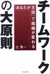 チームワークの大原則　「あなたが主役」で組織が変わる