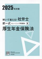 解いて覚える！社労士択一式トレーニング問題集　２０２５年対策９
