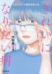 きれいになりたい病　これでわかる醜形恐怖心性