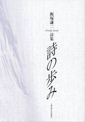 詩の歩み　飯塚謙二詩集