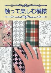 触って楽しむ模様