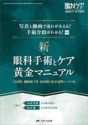 新・眼科手術とケア黄金マニュアル　写真と動画で流れがみえる！手術介助がわかる！