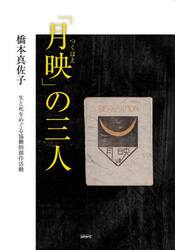 「月映」の三人　生と死をめぐる協働的創作活動