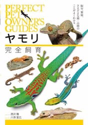 ヤモリ完全飼育　飼育、繁殖、さまざまな種・品種のことがよくわかる
