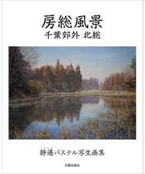 房総風景　静遙パステル写生画集　千葉郊外北総