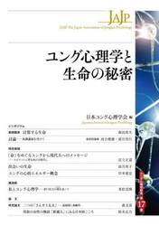 ユング心理学と生命の秘密