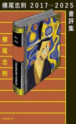 横尾忠則２０１７−２０２５書評集