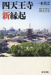 四天王寺新縁起