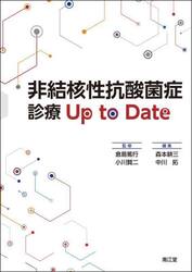 非結核性抗酸菌症診療Ｕｐ　ｔｏ　Ｄａｔｅ