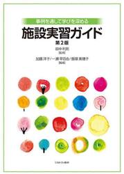 事例を通して学びを深める施設実習ガイド