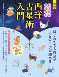 いちばんやさしい西洋占星術入門