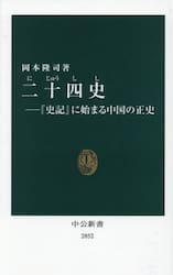 二十四史　『史記』に始まる中国の正史