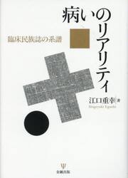 病いのリアリティ　臨床民族誌の系譜