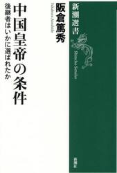 中国皇帝の条件　後継者はいかに選ばれたか