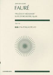 フォーレ　組曲《ペレアスとメリザンド》