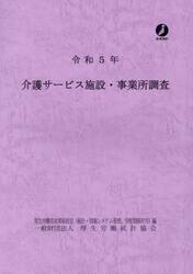介護サービス施設・事業所調査　令和５年