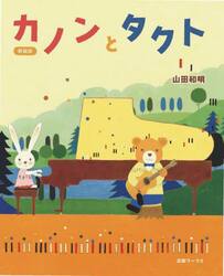 カノンとタクト