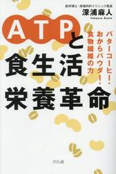 ＡＴＰと食生活栄養革命　バターコーヒー・おからパウダー・食物繊維の力