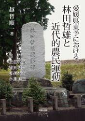 愛媛県東予における林田哲雄と近代的農民運動