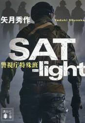 ＳＡＴ‐ｌｉｇｈｔ　警視庁特殊班