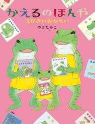 かえるのほんや３びきのみならい