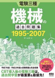 電験三種機械の過去問題集１９９５−２００７