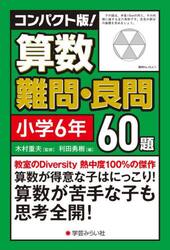 コンパクト版！算数難問・良問６０題　小６