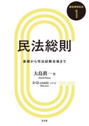 民法総則　基礎から司法試験合格まで