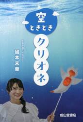 空ときどきクリオネ