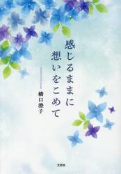 感じるままに想いをこめて